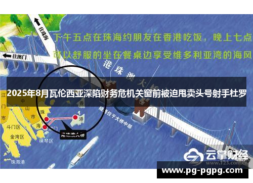 2025年8月瓦伦西亚深陷财务危机关窗前被迫甩卖头号射手杜罗 2025年8月瓦伦西亚深陷财务危机关窗前被迫甩卖头号射手杜罗
