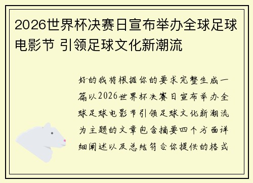 2026世界杯决赛日宣布举办全球足球电影节 引领足球文化新潮流
