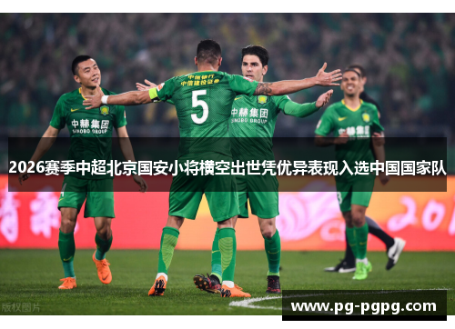 2026赛季中超北京国安小将横空出世凭优异表现入选中国国家队