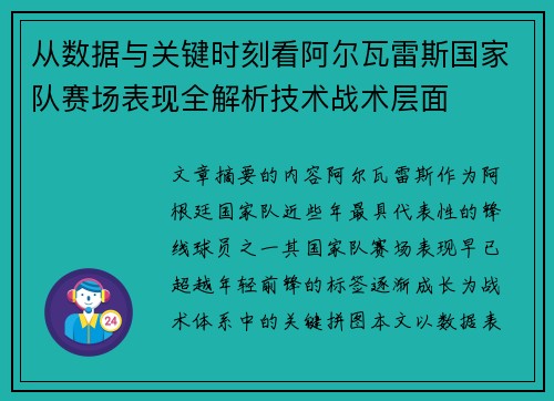 从数据与关键时刻看阿尔瓦雷斯国家队赛场表现全解析技术战术层面 从数据与关键时刻看阿尔瓦雷斯国家队赛场表现全解析技术战术层面