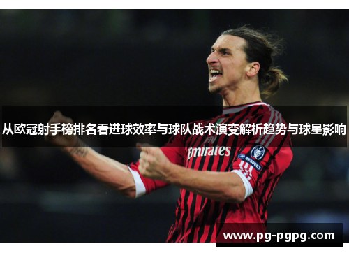 从欧冠射手榜排名看进球效率与球队战术演变解析趋势与球星影响