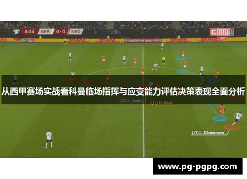 从西甲赛场实战看科曼临场指挥与应变能力评估决策表现全面分析 从西甲赛场实战看科曼临场指挥与应变能力评估决策表现全面分析