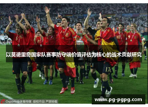 以莫德里奇国家队赛事防守端价值评估为核心的战术贡献研究