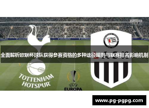 全面解析欧联杯球队获得参赛资格的多种途径规则与联赛排名影响机制