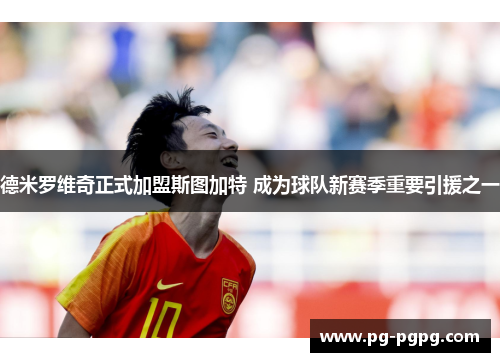 德米罗维奇正式加盟斯图加特 成为球队新赛季重要引援之一