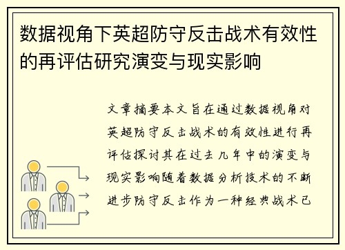 数据视角下英超防守反击战术有效性的再评估研究演变与现实影响 数据视角下英超防守反击战术有效性的再评估研究演变与现实影响