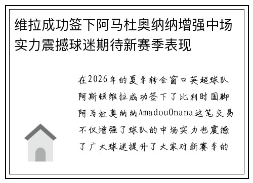 维拉成功签下阿马杜奥纳纳增强中场实力震撼球迷期待新赛季表现