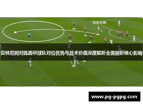 贝林厄姆对阵西甲球队对位优势与战术价值深度解析全面剖析核心影响