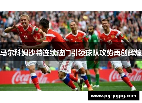 马尔科姆沙特连续破门引领球队攻势再创辉煌