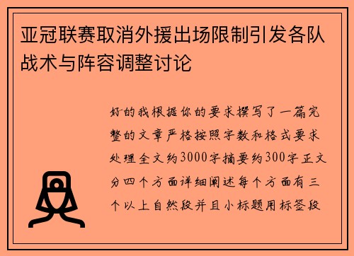 亚冠联赛取消外援出场限制引发各队战术与阵容调整讨论