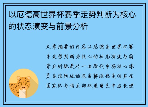 以厄德高世界杯赛季走势判断为核心的状态演变与前景分析