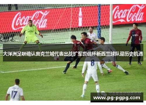 大洋洲足联确认奥克兰城代表出战扩军世俱杯新西兰球队迎历史机遇