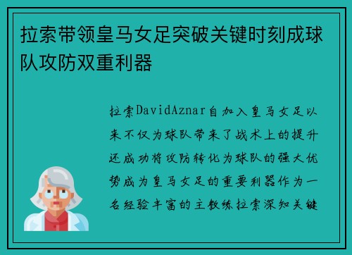 拉索带领皇马女足突破关键时刻成球队攻防双重利器