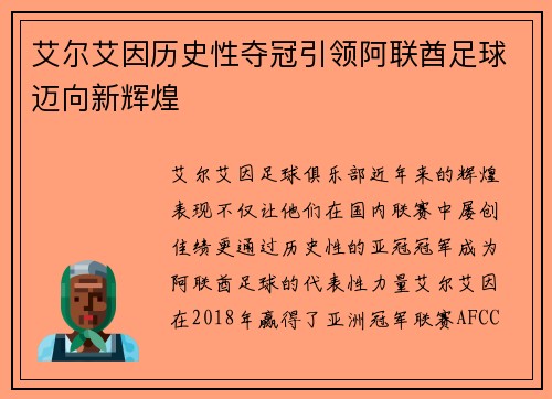 艾尔艾因历史性夺冠引领阿联酋足球迈向新辉煌