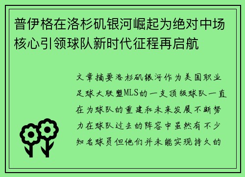 普伊格在洛杉矶银河崛起为绝对中场核心引领球队新时代征程再启航 普伊格在洛杉矶银河崛起为绝对中场核心引领球队新时代征程再启航