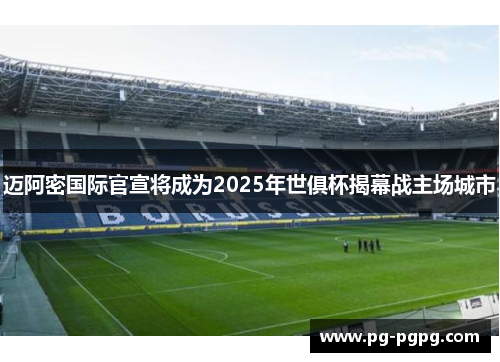 迈阿密国际官宣将成为2025年世俱杯揭幕战主场城市