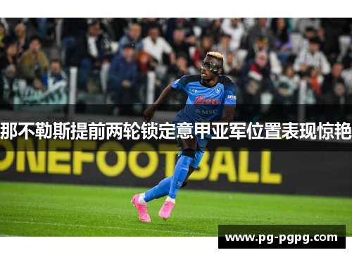 那不勒斯提前两轮锁定意甲亚军位置表现惊艳