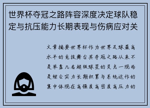 世界杯夺冠之路阵容深度决定球队稳定与抗压能力长期表现与伤病应对关键 世界杯夺冠之路阵容深度决定球队稳定与抗压能力长期表现与伤病应对关键