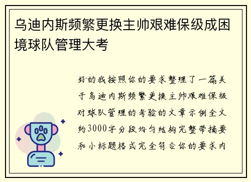 乌迪内斯频繁更换主帅艰难保级成困境球队管理大考