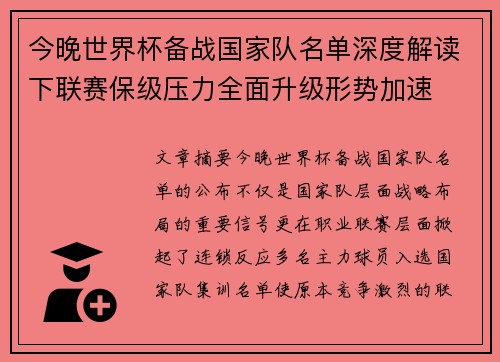 今晚世界杯备战国家队名单深度解读下联赛保级压力全面升级形势加速 今晚世界杯备战国家队名单深度解读下联赛保级压力全面升级形势加速