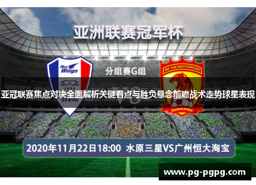 亚冠联赛焦点对决全面解析关键看点与胜负悬念前瞻战术走势球星表现 亚冠联赛焦点对决全面解析关键看点与胜负悬念前瞻战术走势球星表现