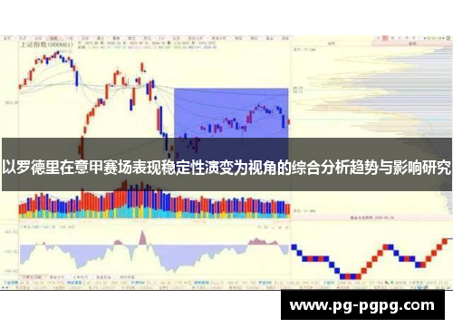 以罗德里在意甲赛场表现稳定性演变为视角的综合分析趋势与影响研究