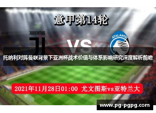 托纳利对阵曼联背景下亚洲杯战术价值与体系影响研究深度解析前瞻