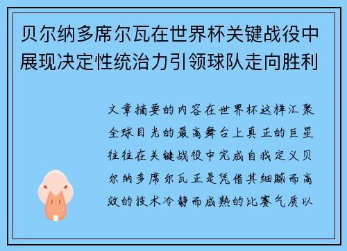 贝尔纳多席尔瓦在世界杯关键战役中展现决定性统治力引领球队走向胜利