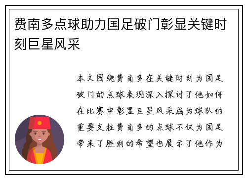 费南多点球助力国足破门彰显关键时刻巨星风采