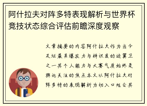阿什拉夫对阵多特表现解析与世界杯竞技状态综合评估前瞻深度观察