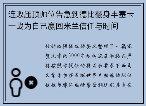 连败压顶帅位告急到德比翻身丰塞卡一战为自己赢回米兰信任与时间 连败压顶帅位告急到德比翻身丰塞卡一战为自己赢回米兰信任与时间