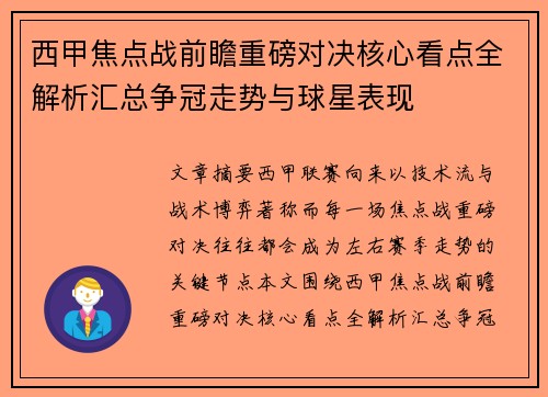 西甲焦点战前瞻重磅对决核心看点全解析汇总争冠走势与球星表现