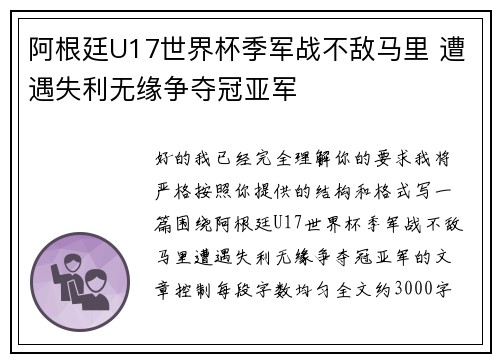 阿根廷U17世界杯季军战不敌马里 遭遇失利无缘争夺冠亚军