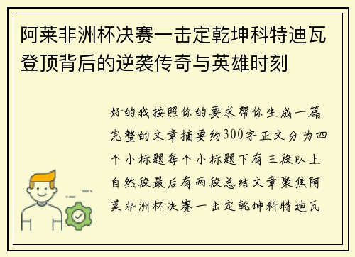 阿莱非洲杯决赛一击定乾坤科特迪瓦登顶背后的逆袭传奇与英雄时刻