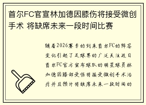 首尔FC官宣林加德因膝伤将接受微创手术 将缺席未来一段时间比赛 首尔FC官宣林加德因膝伤将接受微创手术 将缺席未来一段时间比赛