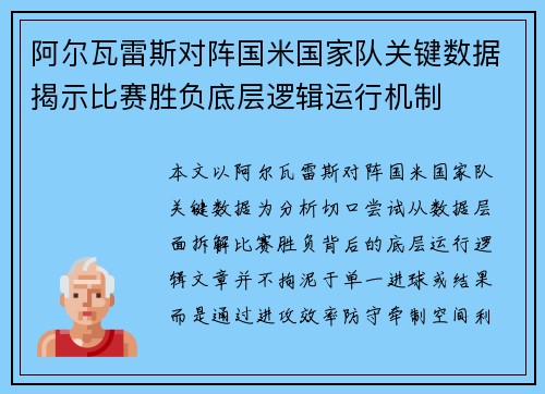 阿尔瓦雷斯对阵国米国家队关键数据揭示比赛胜负底层逻辑运行机制