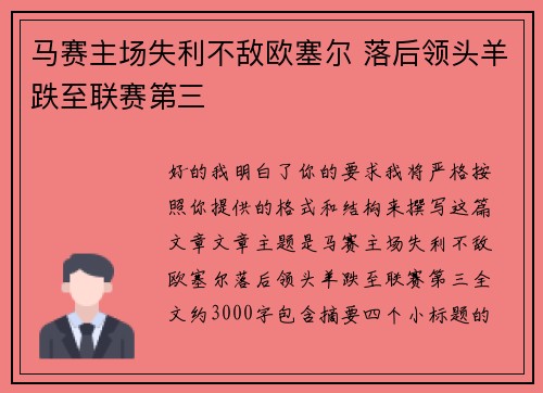马赛主场失利不敌欧塞尔 落后领头羊跌至联赛第三