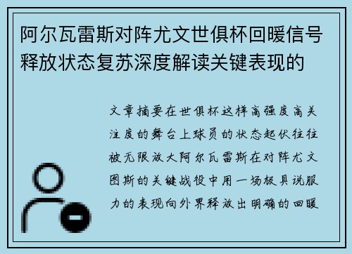 阿尔瓦雷斯对阵尤文世俱杯回暖信号释放状态复苏深度解读关键表现的