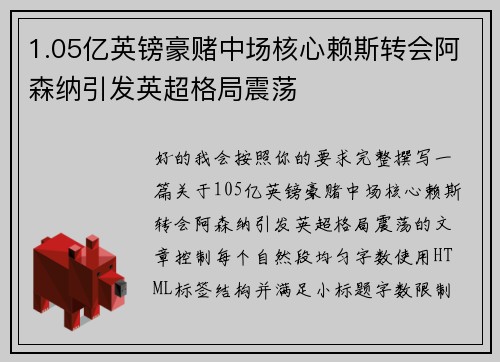 1.05亿英镑豪赌中场核心赖斯转会阿森纳引发英超格局震荡 1.05亿英镑豪赌中场核心赖斯转会阿森纳引发英超格局震荡