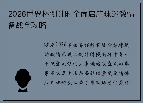 2026世界杯倒计时全面启航球迷激情备战全攻略