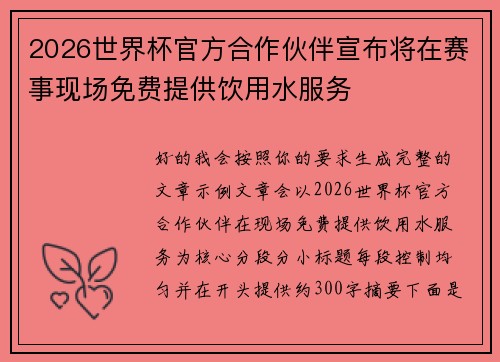 2026世界杯官方合作伙伴宣布将在赛事现场免费提供饮用水服务