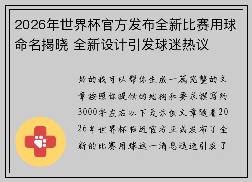 2026年世界杯官方发布全新比赛用球命名揭晓 全新设计引发球迷热议