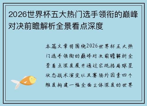 2026世界杯五大热门选手领衔的巅峰对决前瞻解析全景看点深度