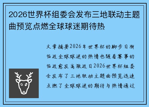 2026世界杯组委会发布三地联动主题曲预览点燃全球球迷期待热