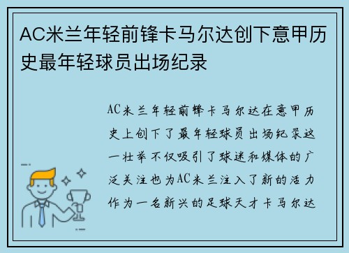 AC米兰年轻前锋卡马尔达创下意甲历史最年轻球员出场纪录
