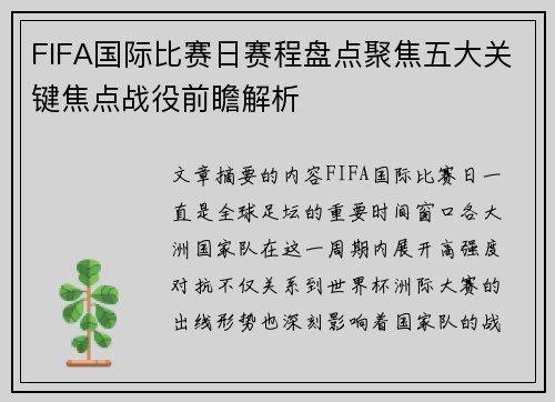 FIFA国际比赛日赛程盘点聚焦五大关键焦点战役前瞻解析