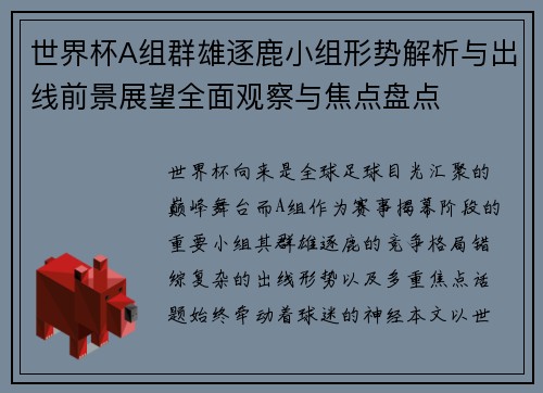 世界杯A组群雄逐鹿小组形势解析与出线前景展望全面观察与焦点盘点