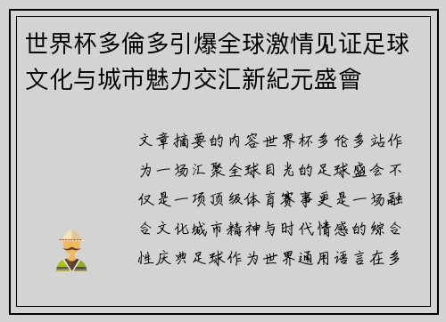 世界杯多倫多引爆全球激情见证足球文化与城市魅力交汇新紀元盛會
