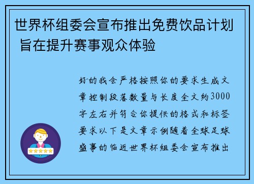 世界杯组委会宣布推出免费饮品计划 旨在提升赛事观众体验