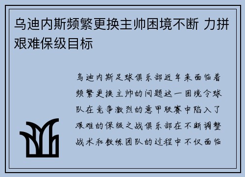 乌迪内斯频繁更换主帅困境不断 力拼艰难保级目标